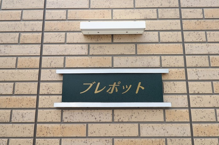 ブレポットのエントランス|館銘板