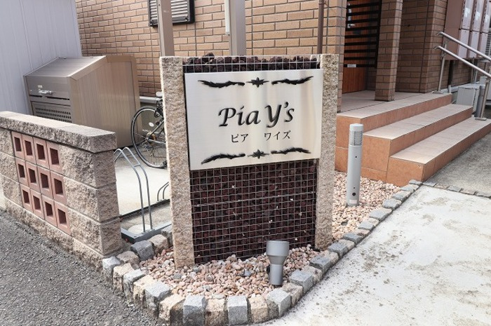 Ｐｉａ Ｙ'ｓ（ピア ワイズ）のエントランス|館銘板