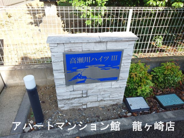 高瀬川ハイツ　Ⅲのエントランス