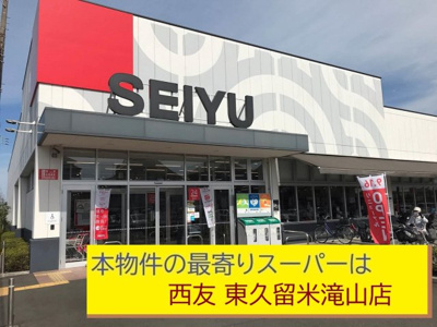 【周辺】 | 【Cradle garden】東久留米市滝山第11 | 本物件の最寄りの食品総合スーパーは、「西友滝山店」です
