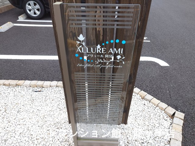 アリュール阿見のエントランス
