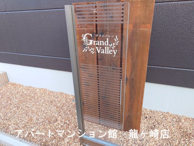 グランバレーのエントランス