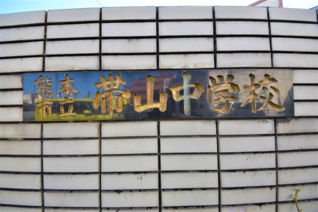 熊本市中央区帯山5丁目第1₋2棟(2号棟)の周辺|帯山中学校