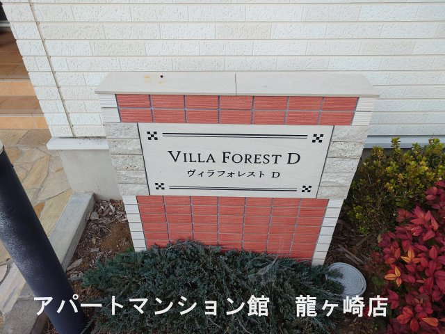 ヴィラフォレストDのエントランス