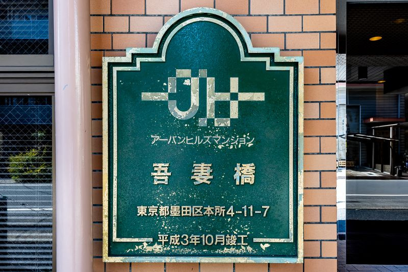 アーバンヒルズ吾妻橋のその他|ランドマーク