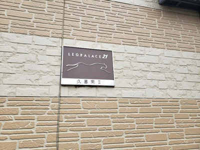 【その他】 | レオパレス久喜南Ⅱ