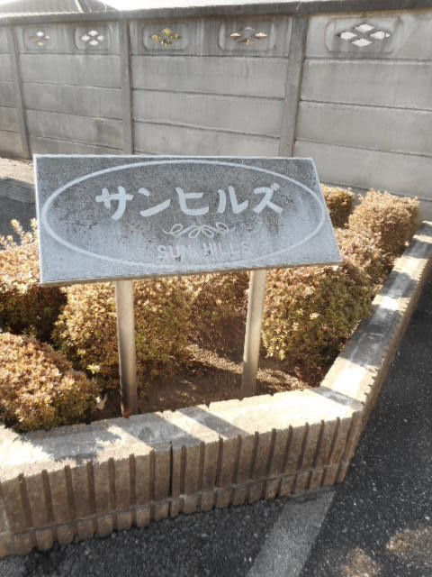 サンヒルズのエントランス|エントランス