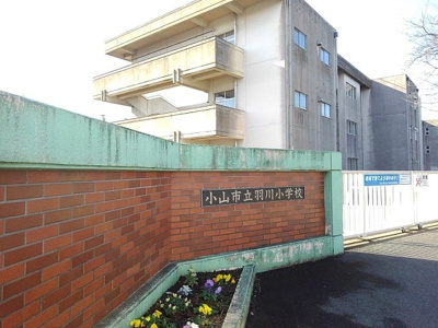 【周辺】 | グレイスＡ | 小山市立羽川小学校まで650m