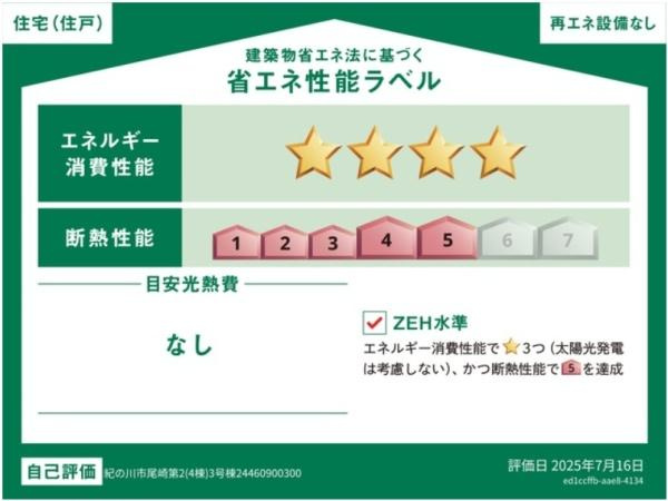紀の川市尾崎第2-3号棟　新築戸建の省エネ性能ラベル