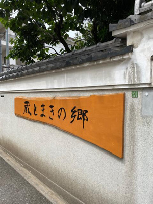  | 蔵とまきの郷