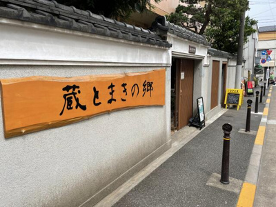  | 蔵とまきの郷