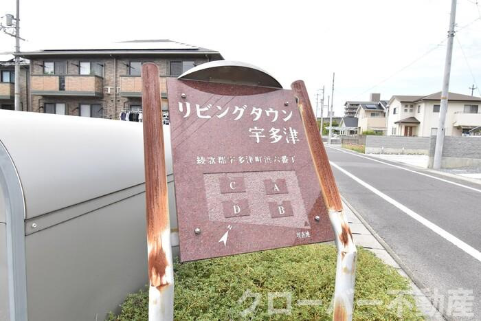 リビングタウン宇多津 B棟のその他|銘板