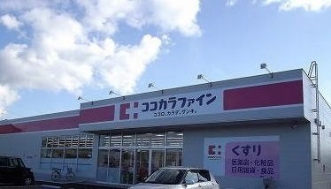 【周辺】 | ラ・フィエスタⅠ | ココカラファイン 山の下店まで500m