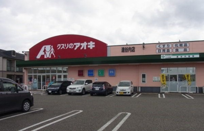 【周辺】 | ヴィベンテ | クスリのアオキ逢谷内店まで2500m
