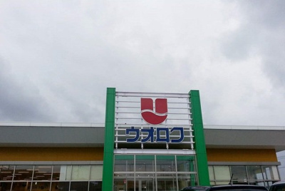 【周辺】 | ステラ | ウオロク松浜店まで590m