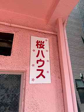 【エントランス】 | 桜ハウス