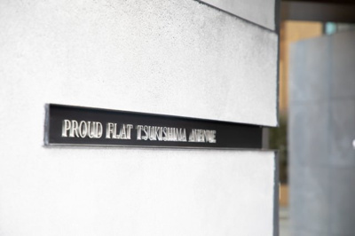 【その他】 | プラウドフラット月島アベニュー