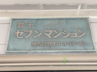 【現況写真】 | 豊玉セブンマンション