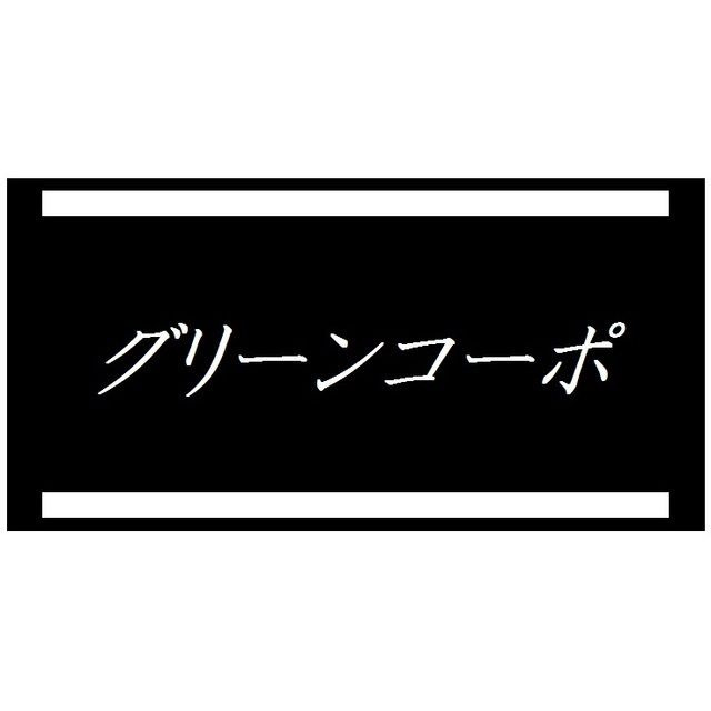 グリーンコーポのその他