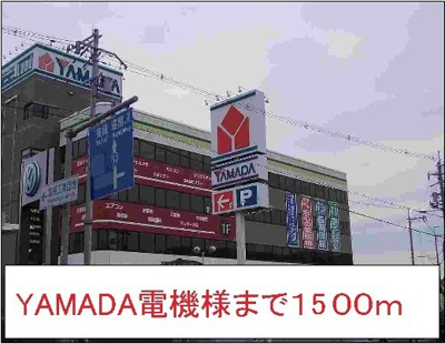 【周辺】 | アルカディアⅡ | ヤマダ電機様まで1500m