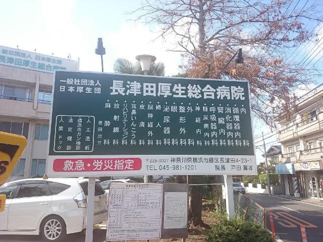 ヴァンヴェールの周辺|一般社団法人日本厚生団長津田厚生総合病院まで737ｍ