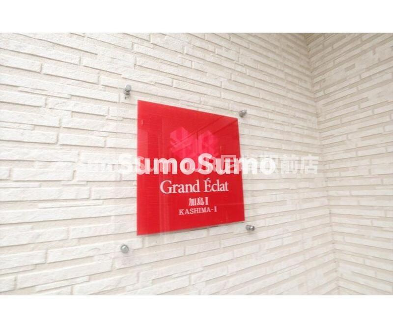 グランエクラ加島ＩＩのその他