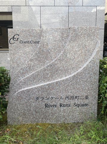 グランクール河原町二条のその他