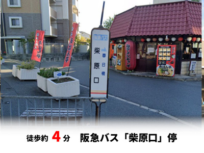 【周辺】 | パークタウン豊中市柴原町２丁目　新築戸建て