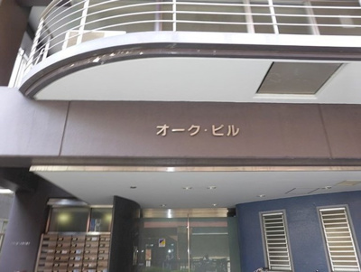 【エントランス】 | オーク・ビル