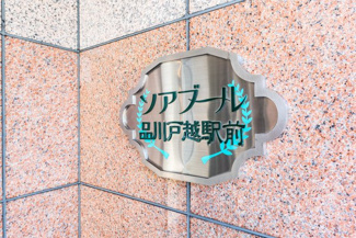 【その他】 | ソアブール品川戸越駅前