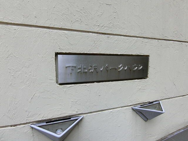 下北沢パークハウスのエントランス
