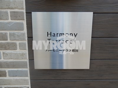 【その他】 | ハーモニーテラス和田 | ハーモニーテラス和田