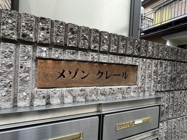 メゾンクレールのその他