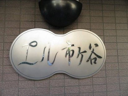 エル市ヶ谷の画像