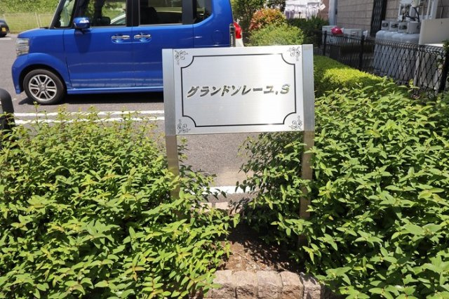 グランドソレーユ.Ｓのエントランス|館銘板