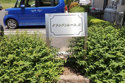 【エントランス】 | グランドソレーユ.Ｓ | 館銘板