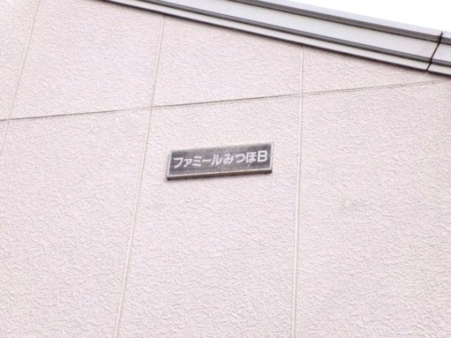 ファミールみつほ Ｂのエントランス|館銘板