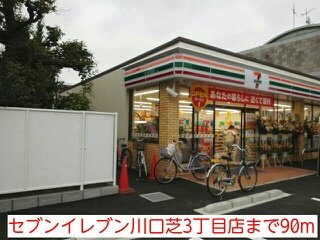 サニーレジデンスの周辺|セブンイレブン川口芝3丁目店まで90m