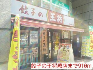 サニーレジデンスの周辺|餃子の王将蕨店まで910m