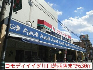 サニーレジデンスの周辺|コモディイイダ川口芝西店まで630m