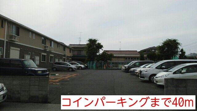 エミナンス南町の周辺|コインパーキングまで40m