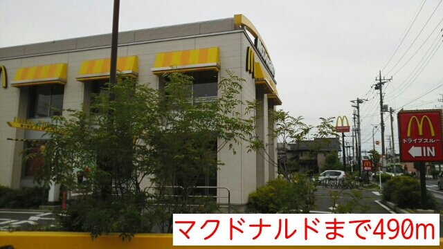 エミナンス南町の周辺|マクドナルドまで490m