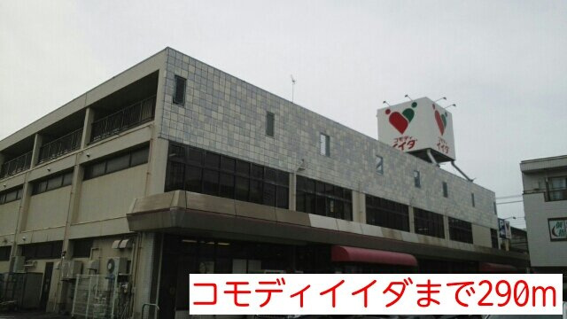 エミナンス南町の周辺|コモディイイダまで290m