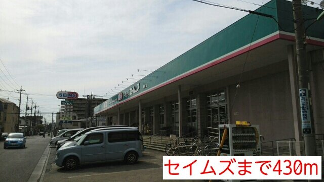 エミナンス南町の周辺|セイムズまで430m