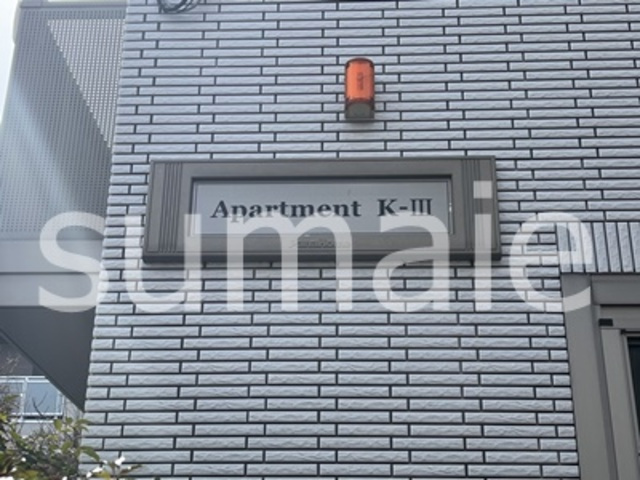 アパートメントK-Ⅲの周辺|ランドマーク。