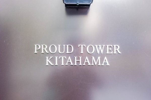 【その他】 | 【館銘板】シンプルで美しい館銘板が、オーナーやゲストをお出迎えします。