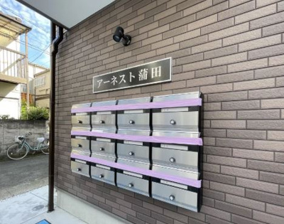 【その他共用部分】 | アーネスト蒲田