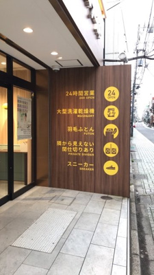 【周辺】 | アムロゼッタ西荻窪 | 近隣に24時間営業のコインランドリーあり