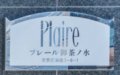 【その他】 | プレール御茶ノ水
