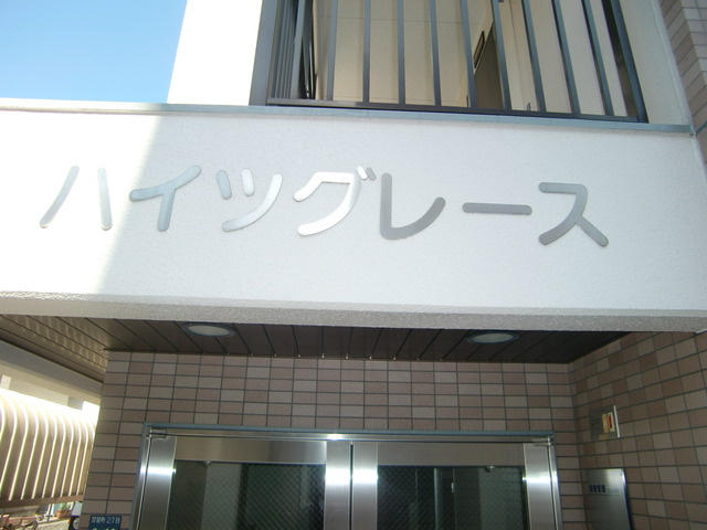 シーズ六甲道（旧ハイツグレース）のその他